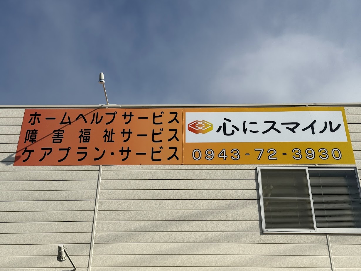 心にスマイル イースト